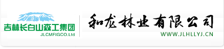 吉林长白山森工集团和龙林业有限公司